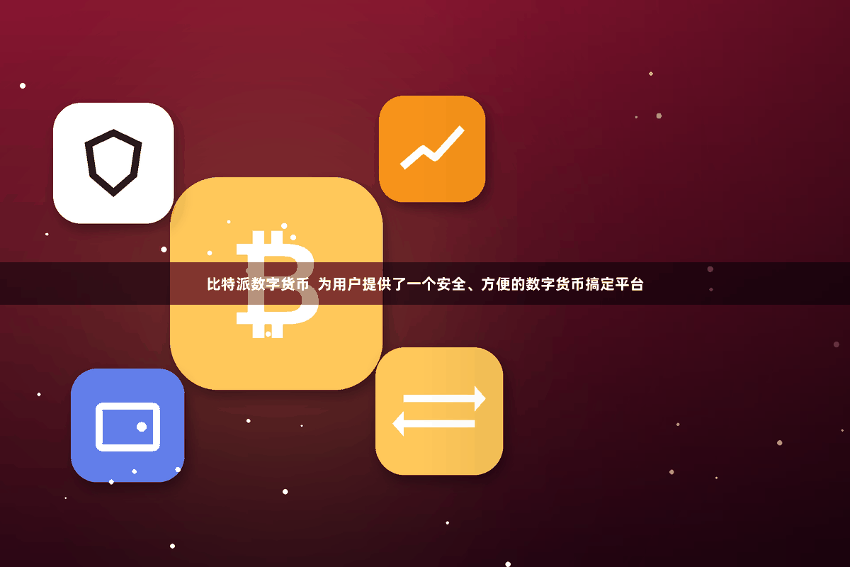 比特派数字货币  为用户提供了一个安全、方便的数字货币搞定平台